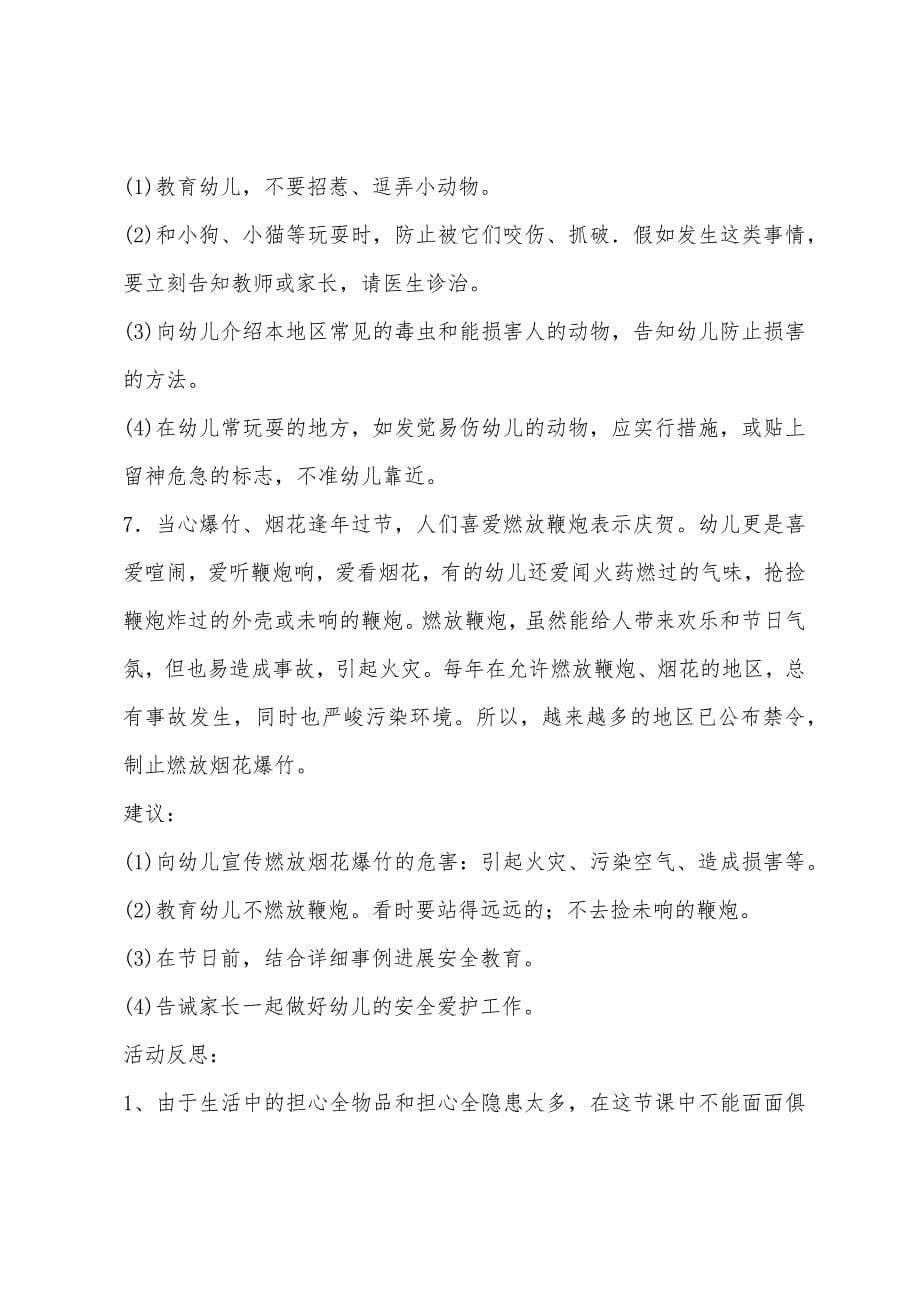 幼儿园大班安全保护我自己教案反思.docx_第5页