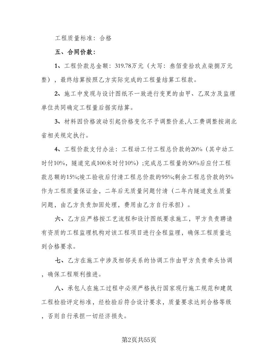 隧道工程施工合同律师版（七篇）.doc_第2页