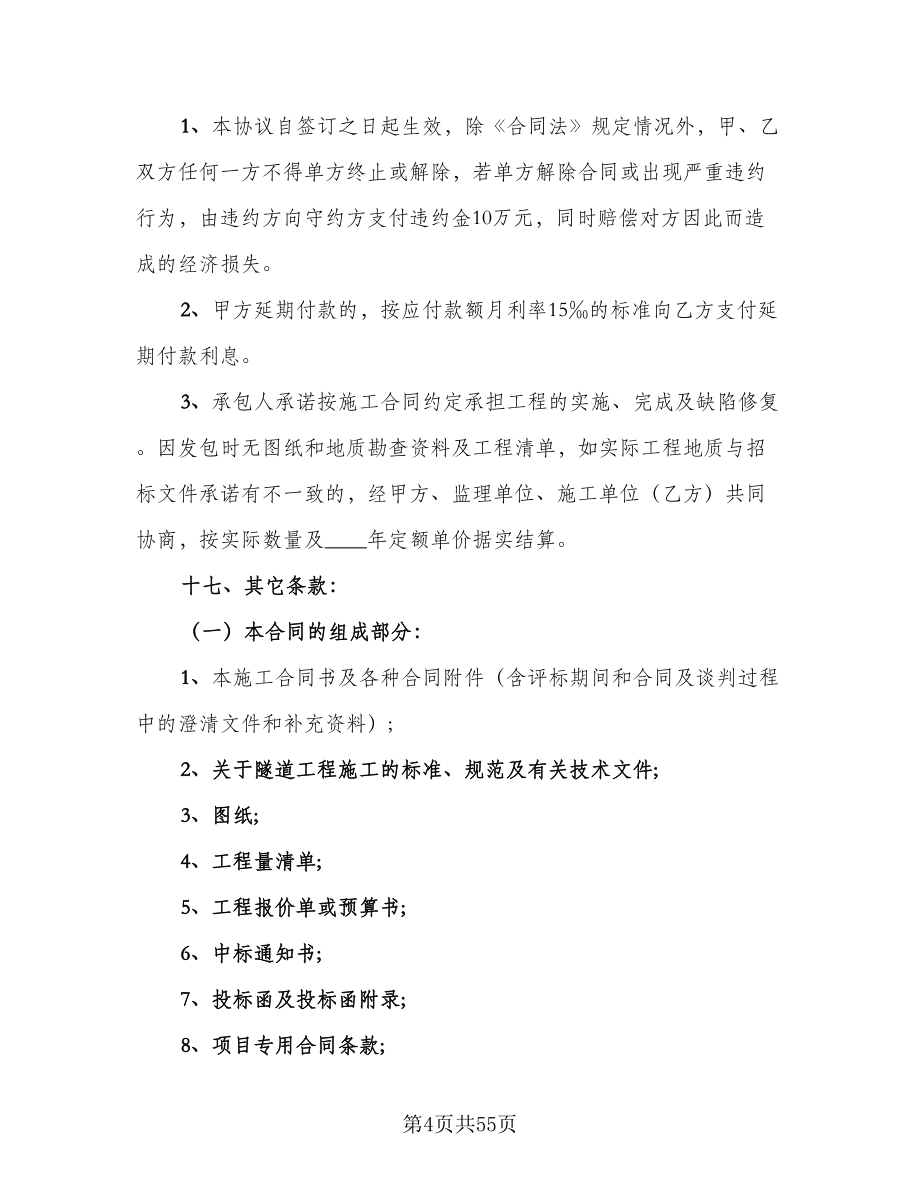 隧道工程施工合同律师版（七篇）.doc_第4页