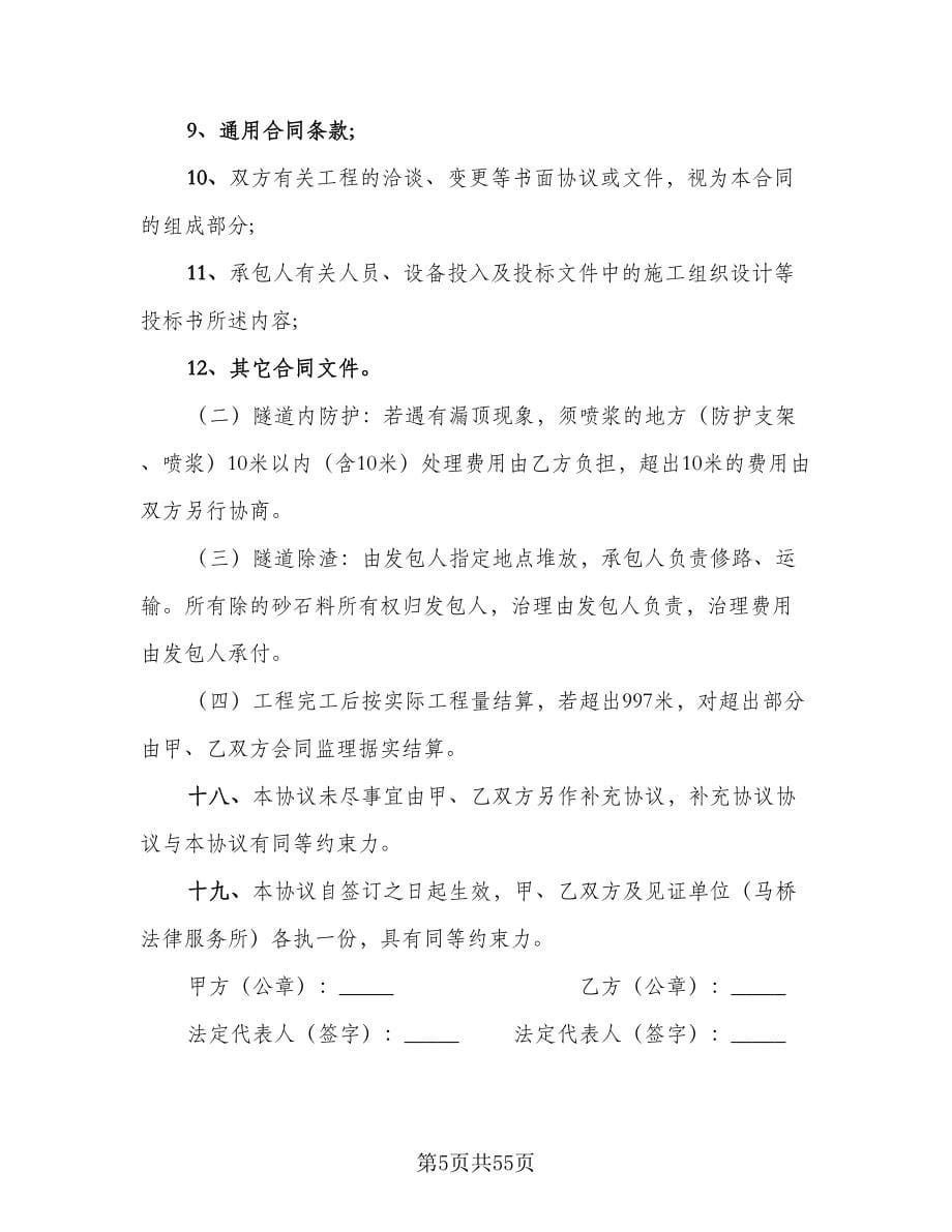 隧道工程施工合同律师版（七篇）.doc_第5页