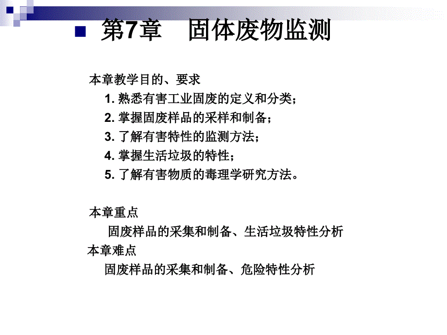 第7章固体废物监测本章教学目的、要求1.熟悉有害工业固_第1页