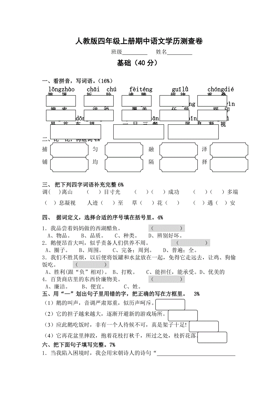 人教版四年级上册期中语文学历测查卷.doc_第1页