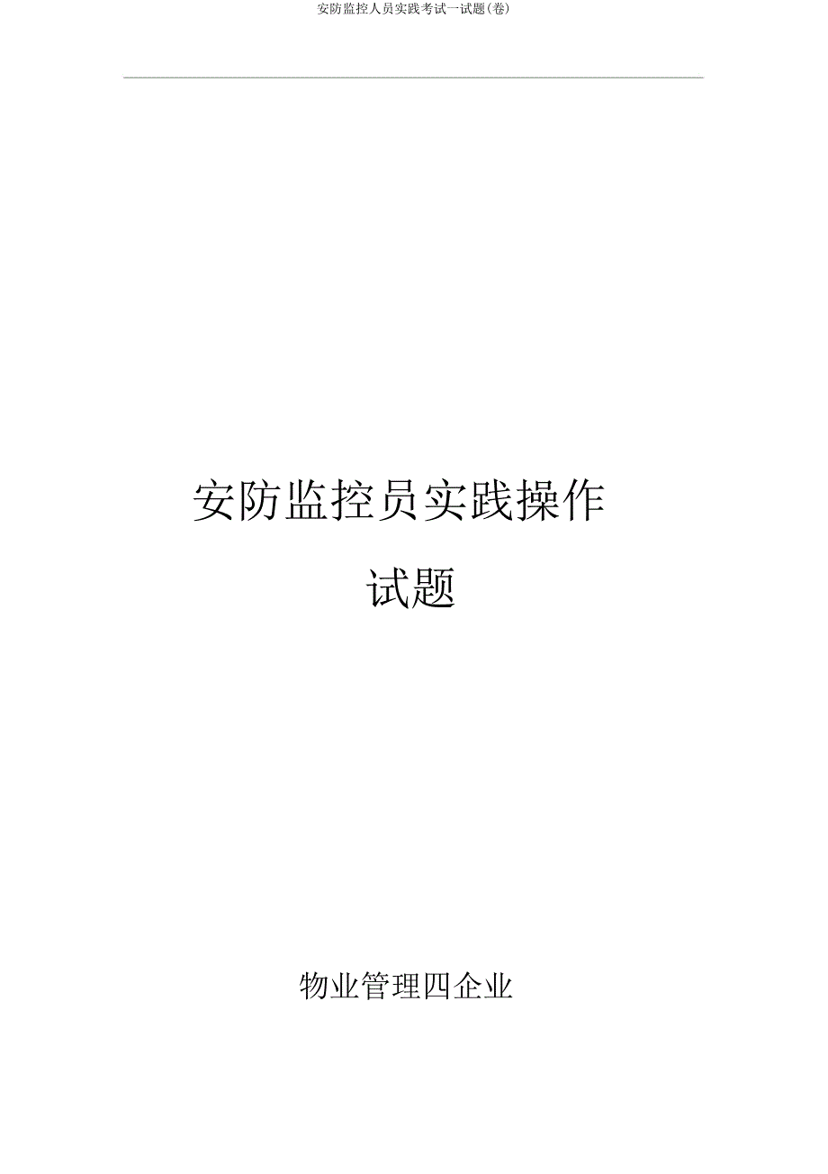 安防监控人员实践考试试题(卷).doc_第1页