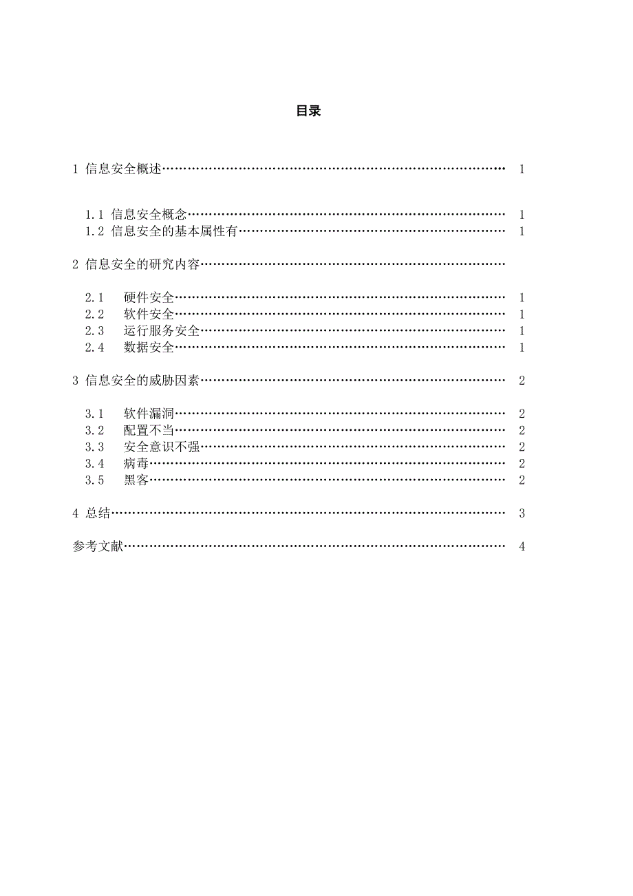 浅谈计算机信息安全-_第4页