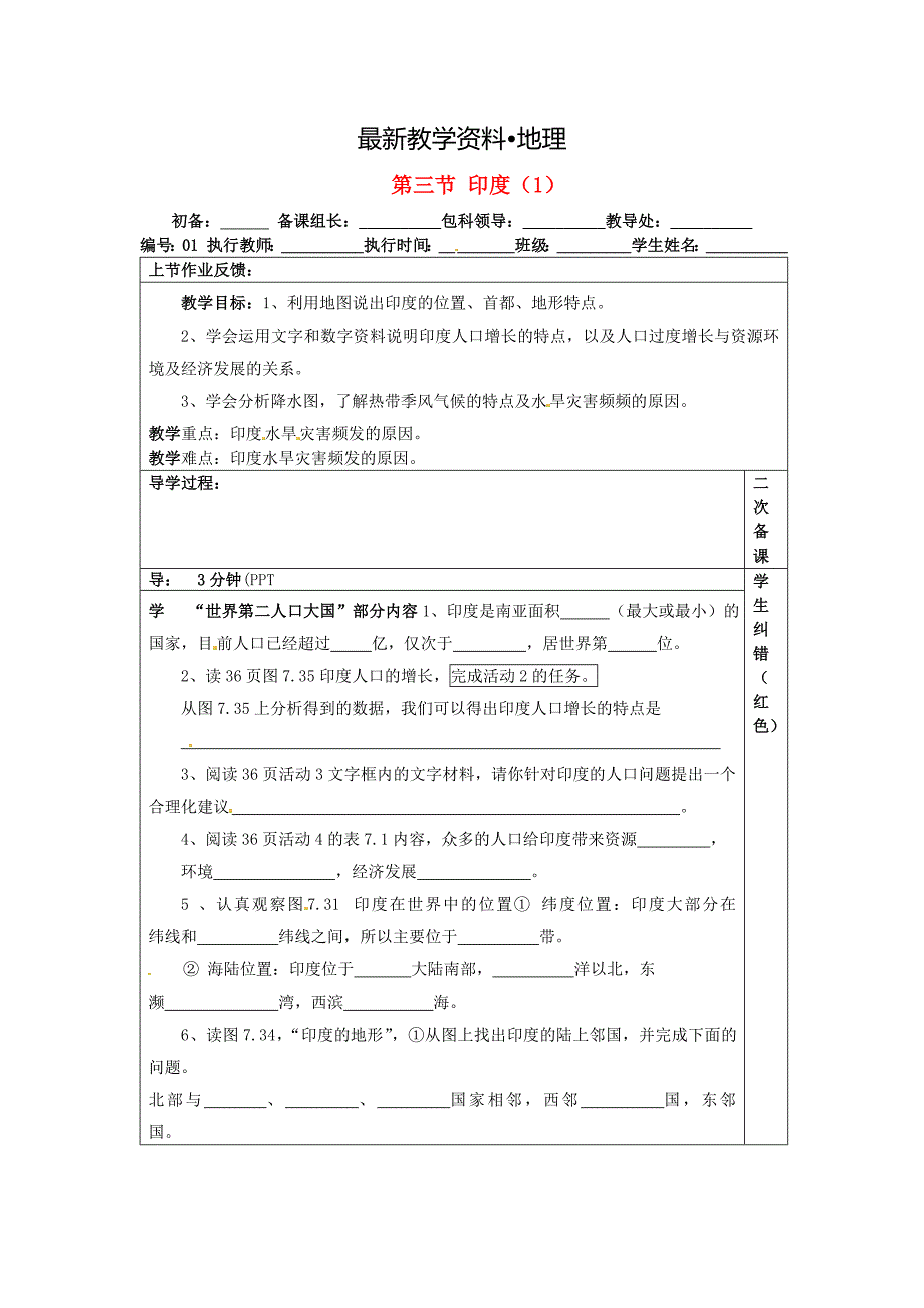 【最新】人教版七年级地理下册：7.3印度教案1_第1页