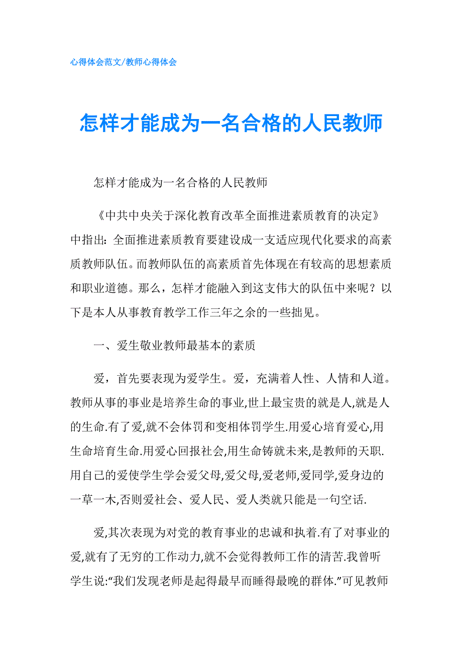 怎样才能成为一名合格的人民教师.doc_第1页