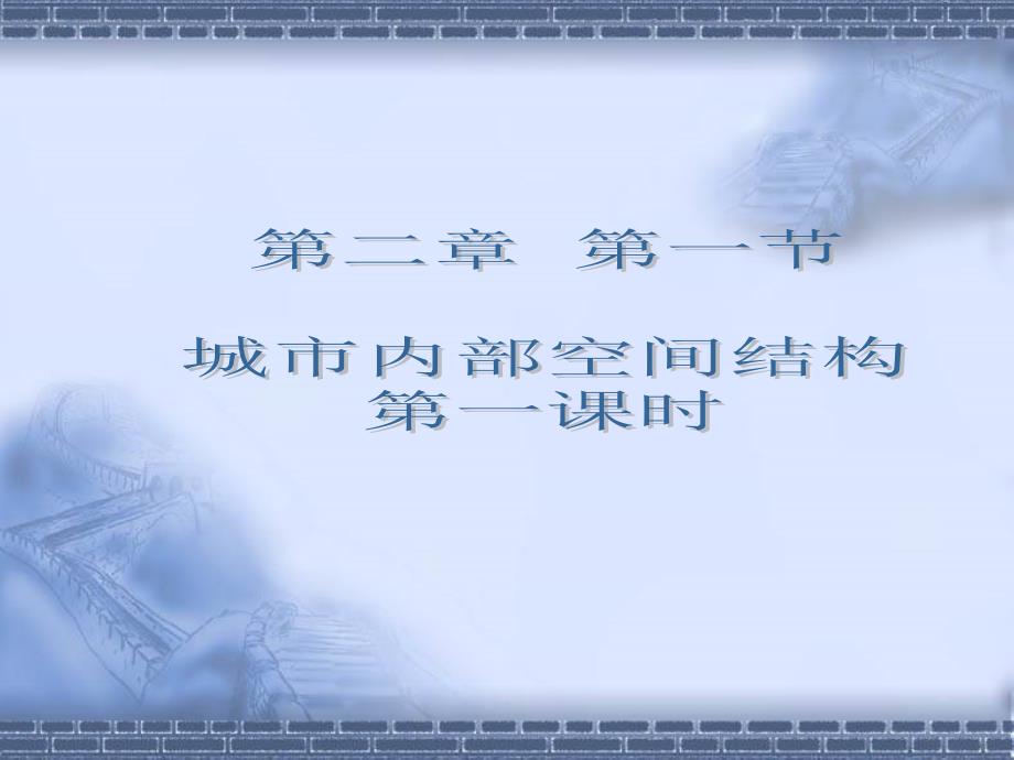 2.1城市内部空间结构_第1页