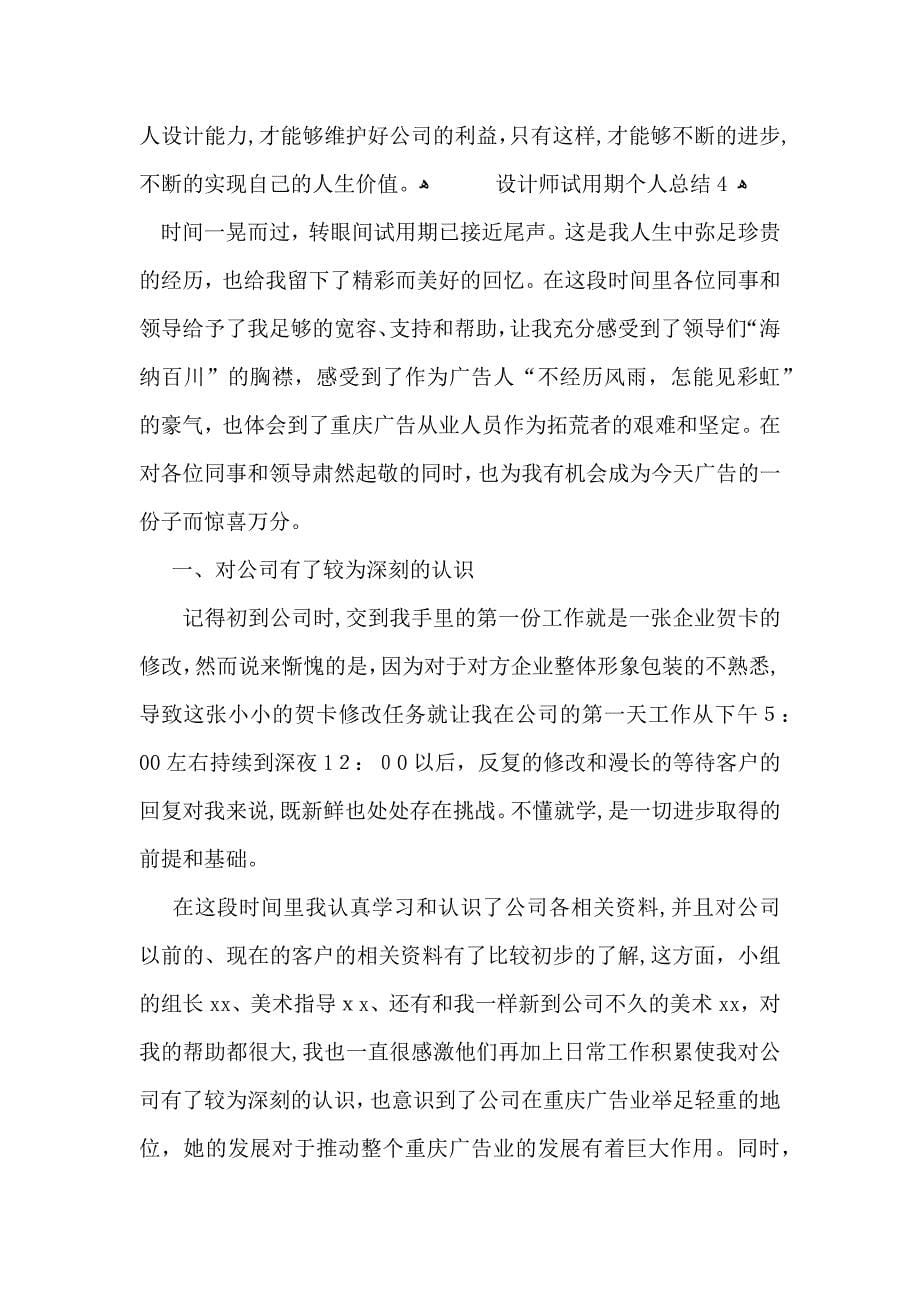 设计师试用期个人总结_第5页