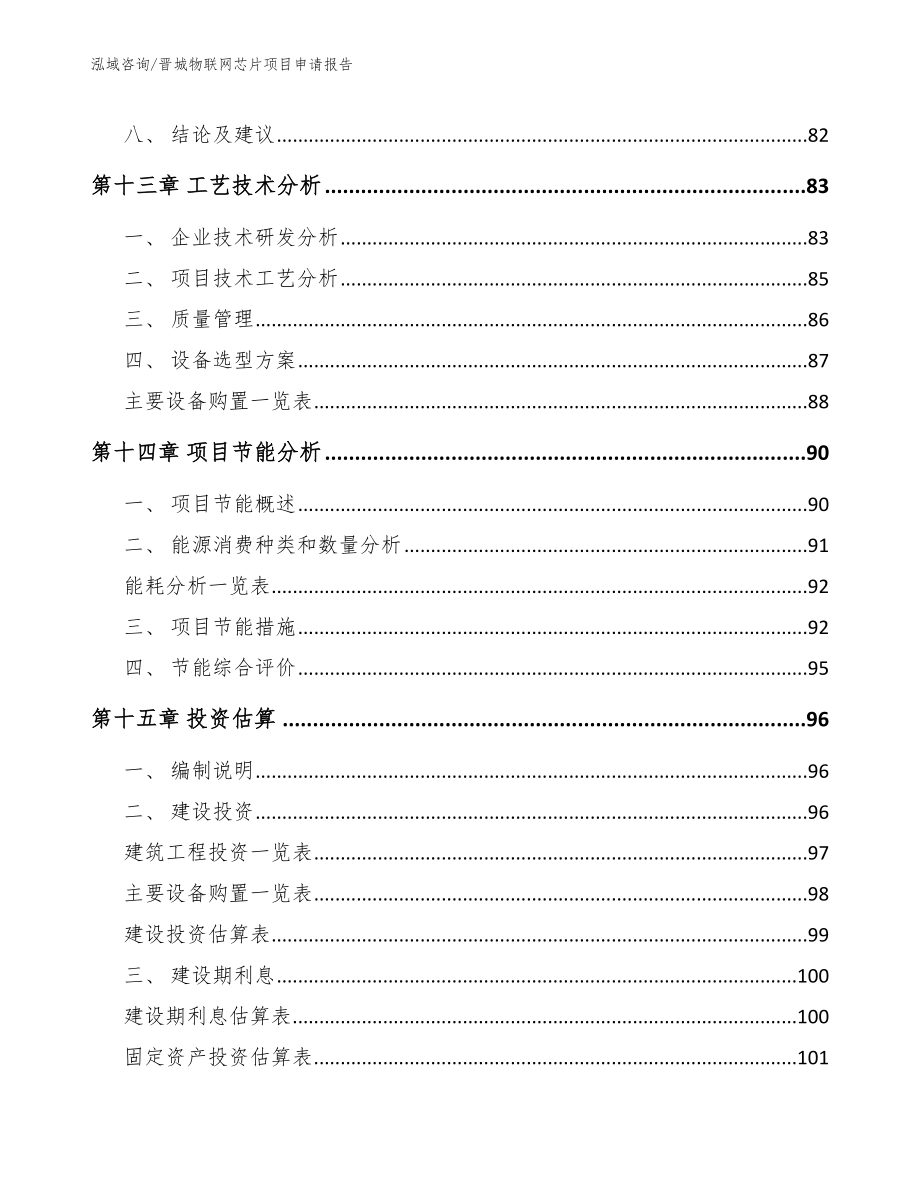 晋城物联网芯片项目申请报告模板参考_第4页