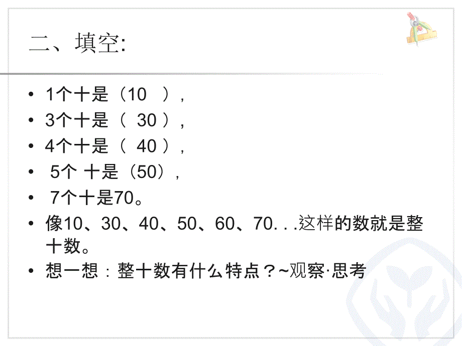 整十数加减整十数课件[共17页]_第3页