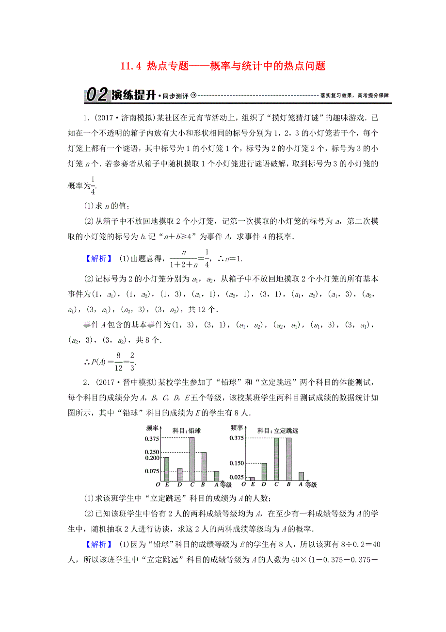 高考数学总复习11.4热点专题--概率与统计中的热点问题演练提升同步测评文新人教B版_第1页