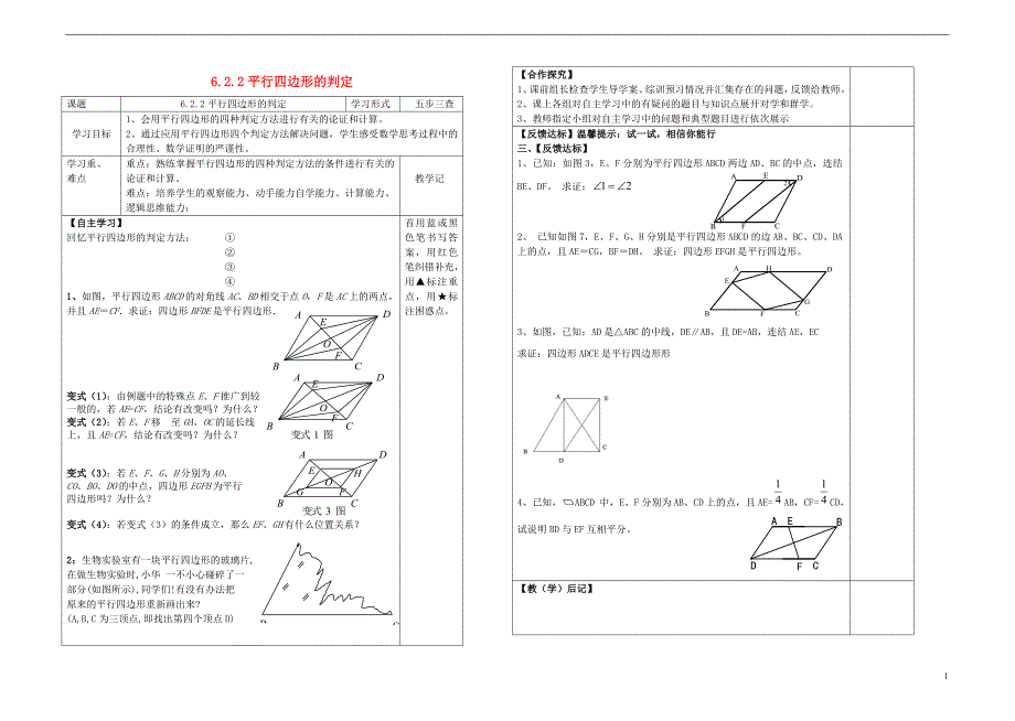 八年级数学下册 6.2 平行四边形的判定导学案（无答案）（新版）青岛版_第1页