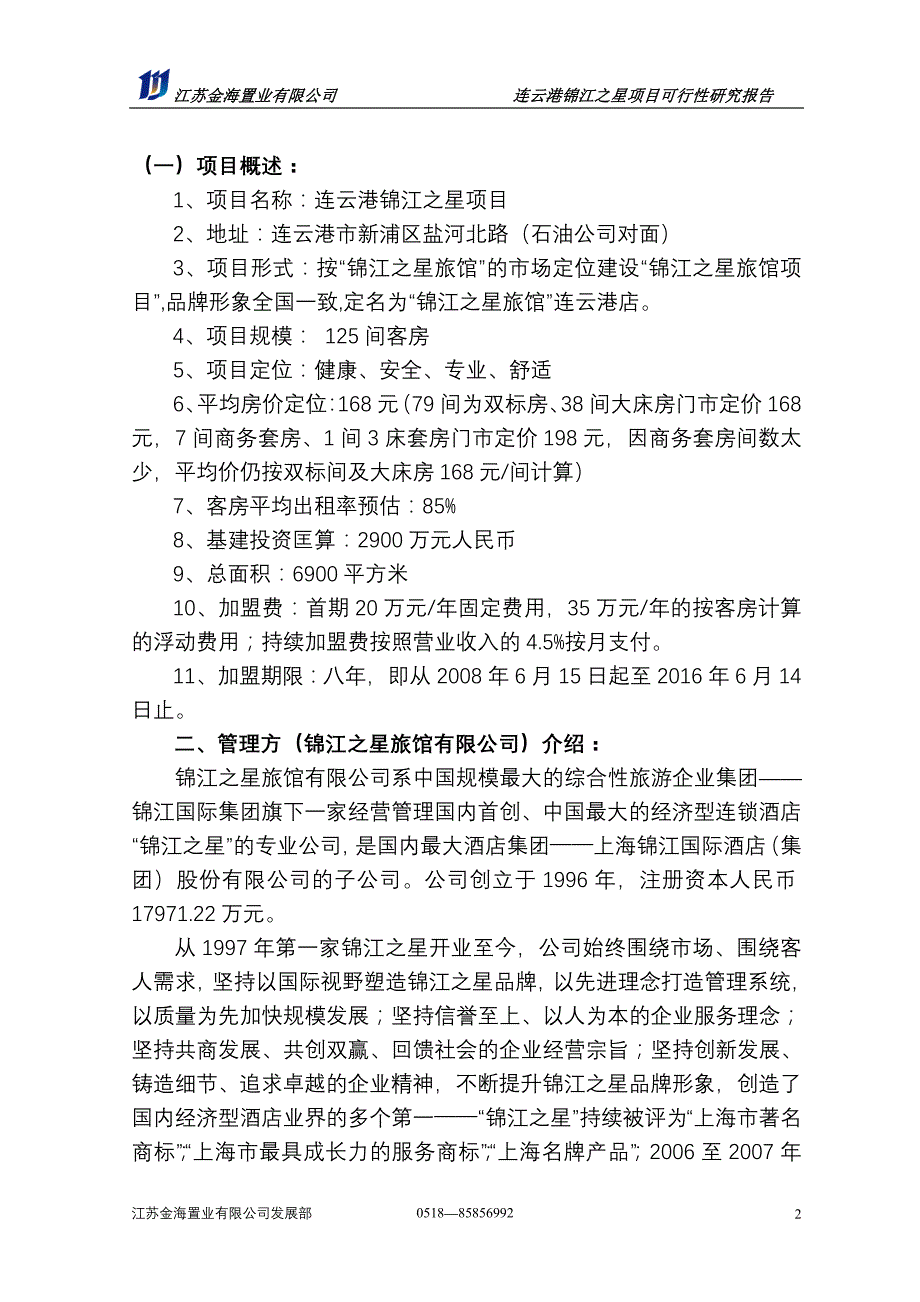 连云港锦江之星旅馆项目可行性报告_第2页
