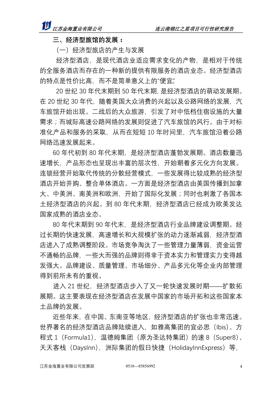 连云港锦江之星旅馆项目可行性报告_第4页