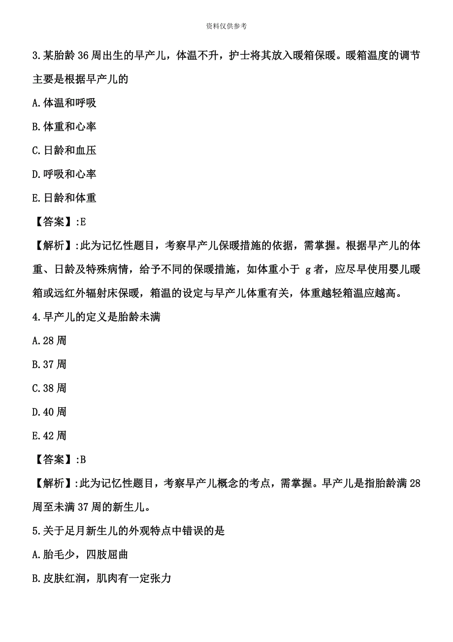 护士资格考试新生儿和新生儿疾病复习题_第3页