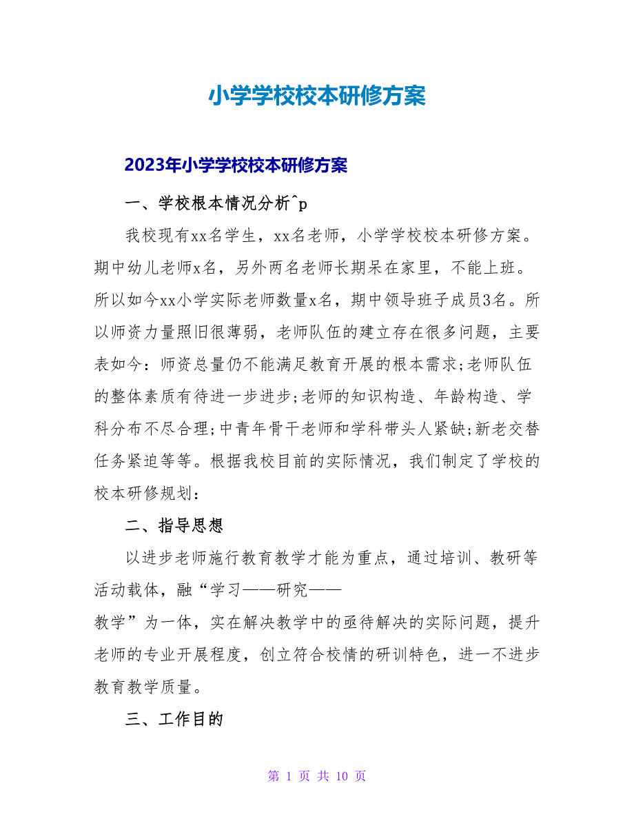 小学学校校本研修计划.doc_第1页