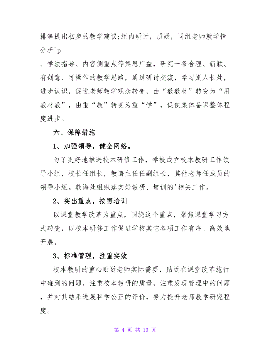 小学学校校本研修计划.doc_第4页