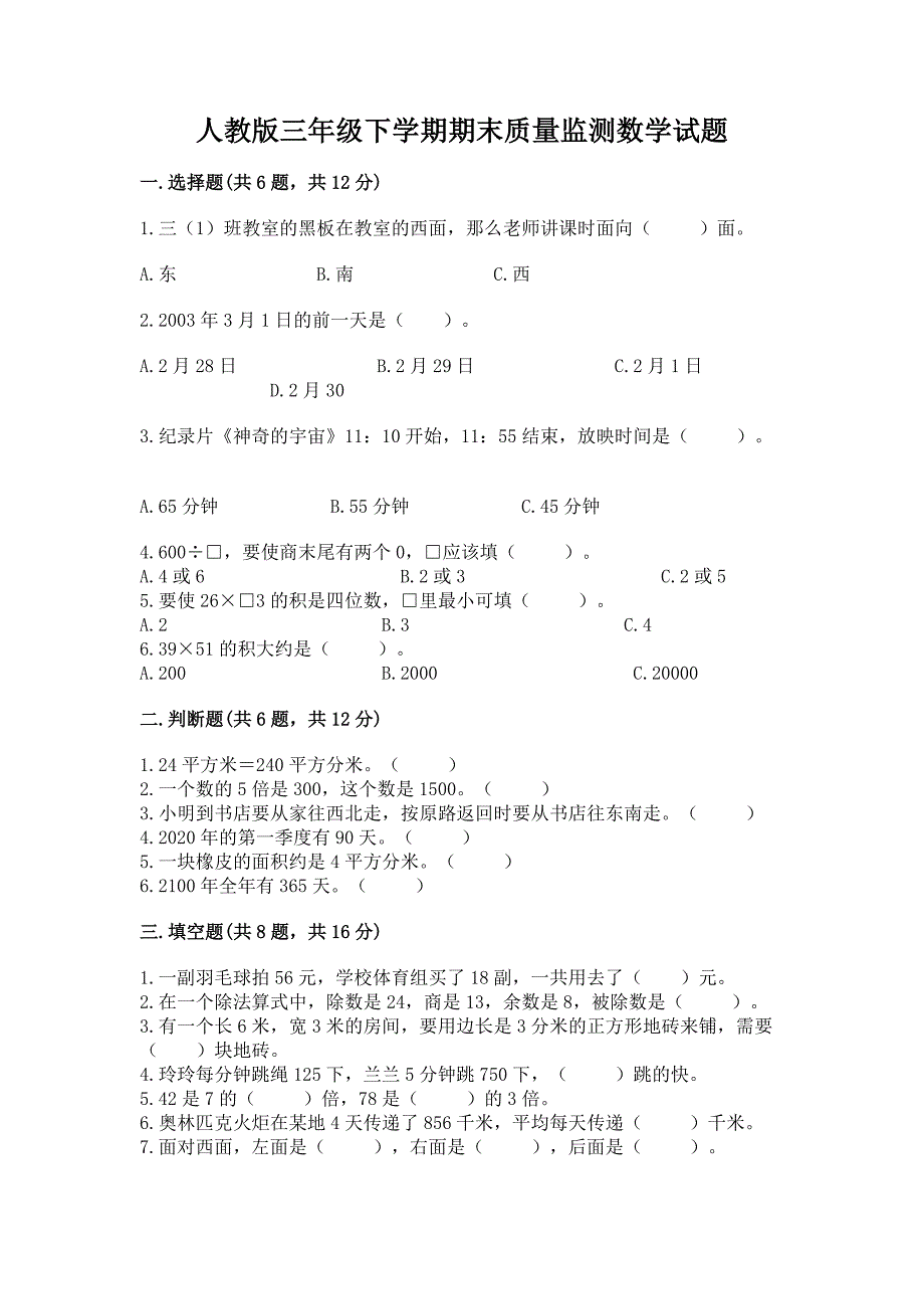 人教版三年级下学期期末质量监测数学试题下载.docx_第1页