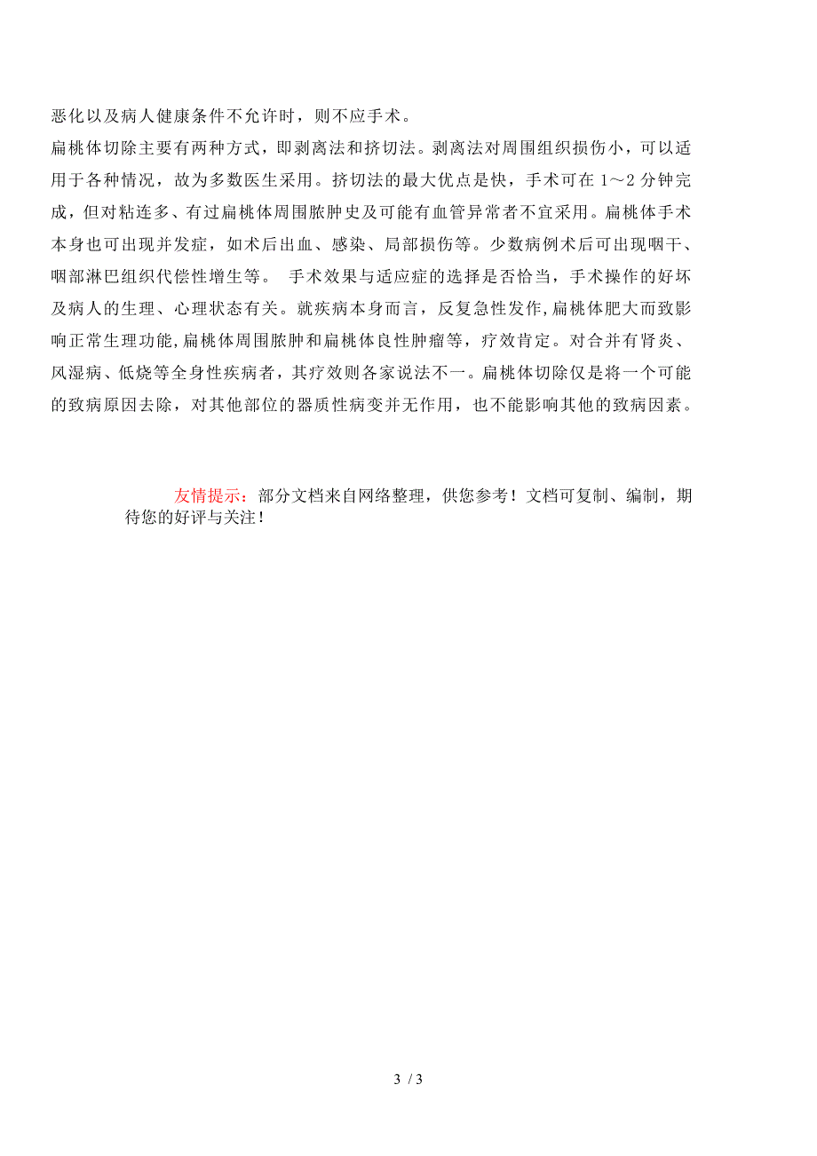 儿童扁桃体发炎慎做切除手术_第3页