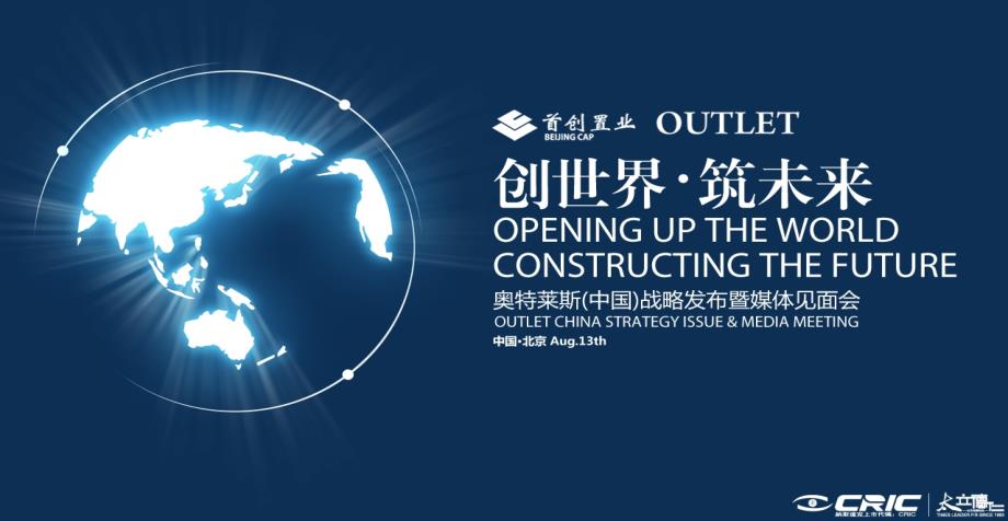 【创世界 筑未来】奥特莱斯OUTLETS（中国）战略发布暨媒体见面会活动策划方案.ppt_第1页