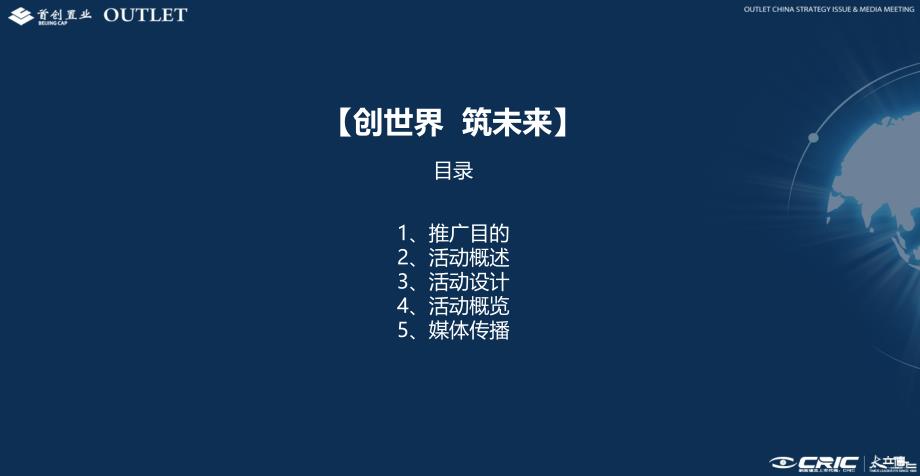 【创世界 筑未来】奥特莱斯OUTLETS（中国）战略发布暨媒体见面会活动策划方案.ppt_第2页