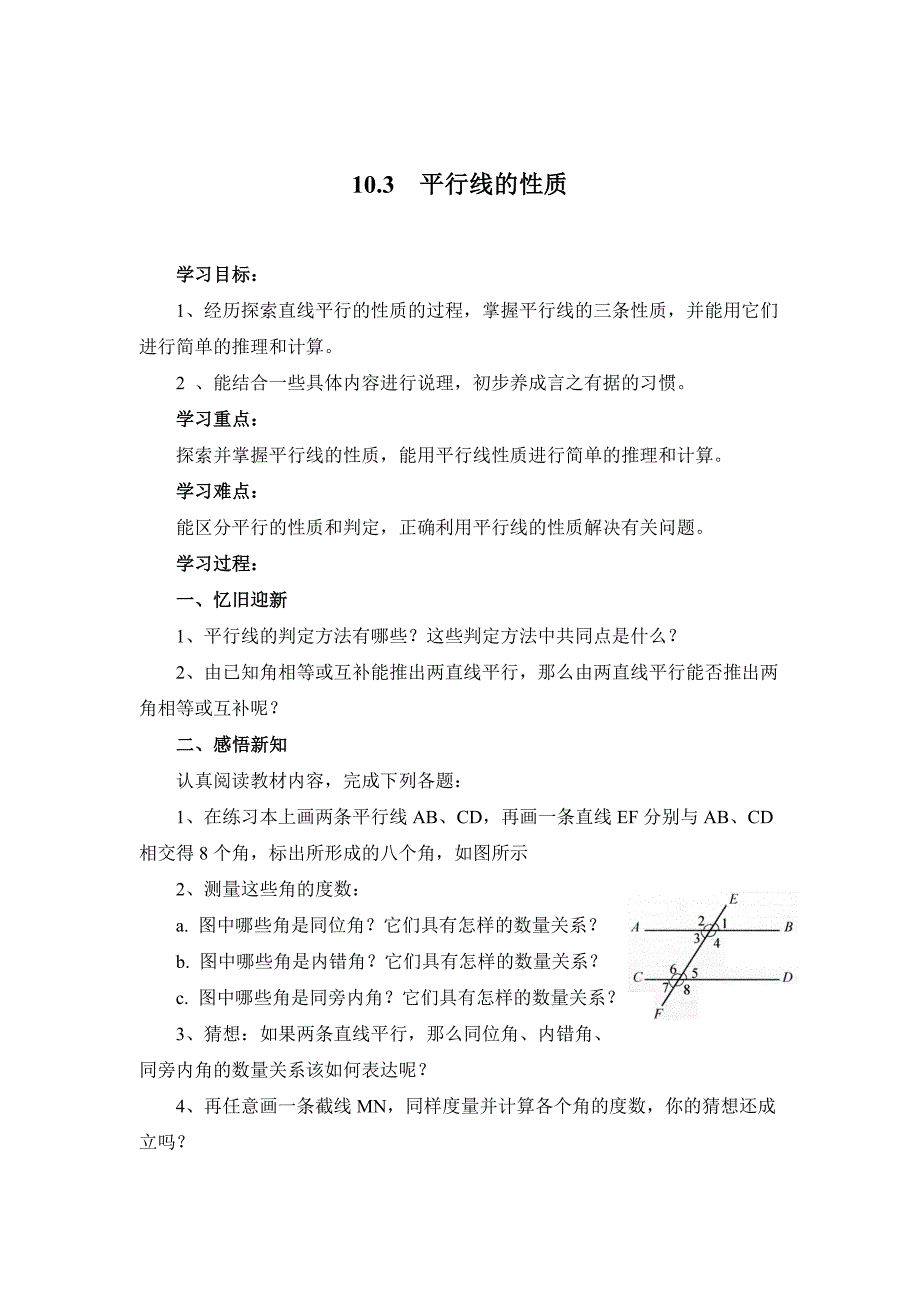 最新 【沪科版】七年级数学下册教案10.3 平行线的性质_第1页