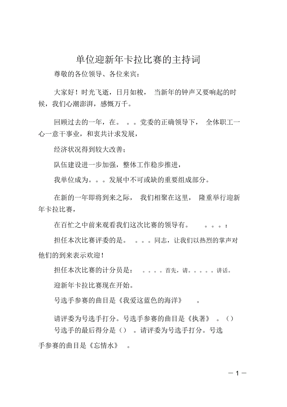 单位迎新年卡拉比赛的主持词_第1页