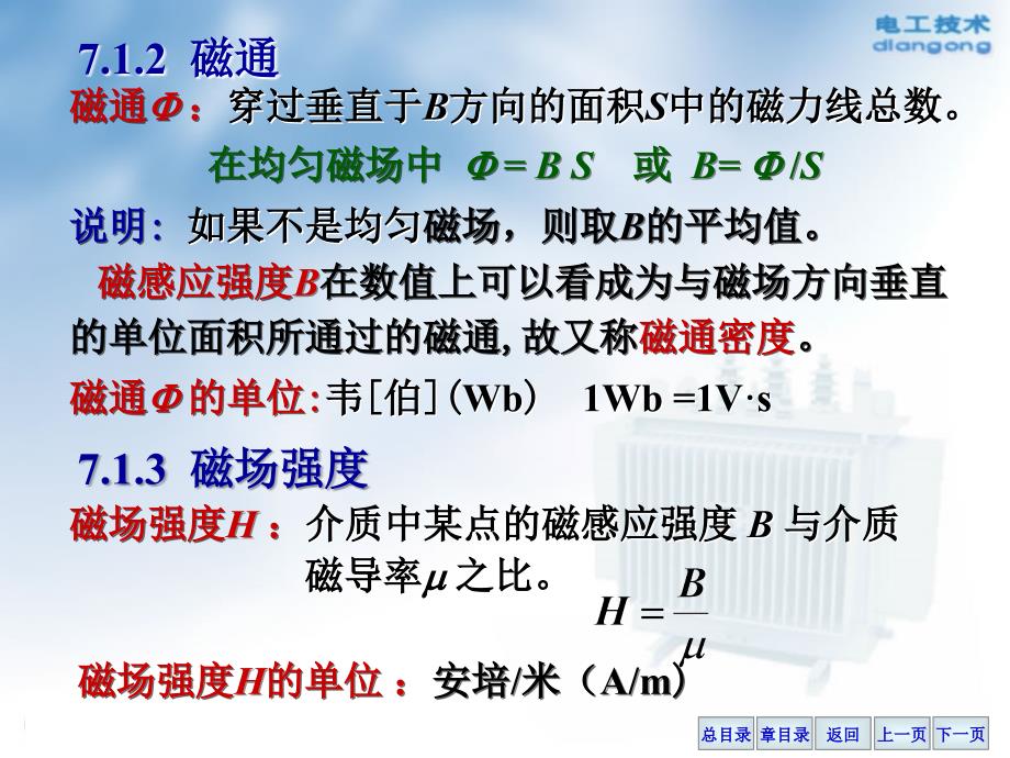 电工学课件王怀平第7章磁路与铁心线圈电路_第4页