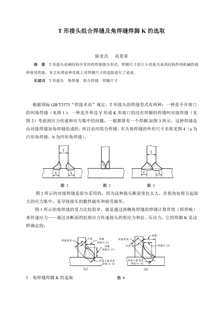 T形接头组合焊缝及角焊缝焊脚K的选取.doc_第1页