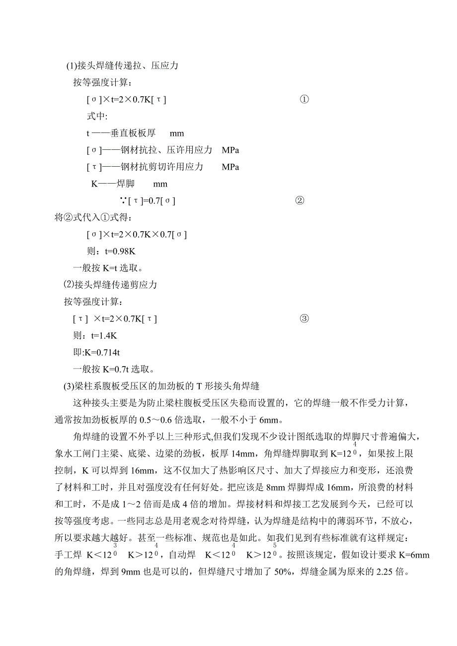 T形接头组合焊缝及角焊缝焊脚K的选取.doc_第2页