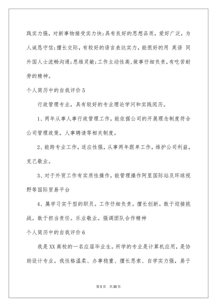 2023年个人简历中的自我评价2.docx_第5页