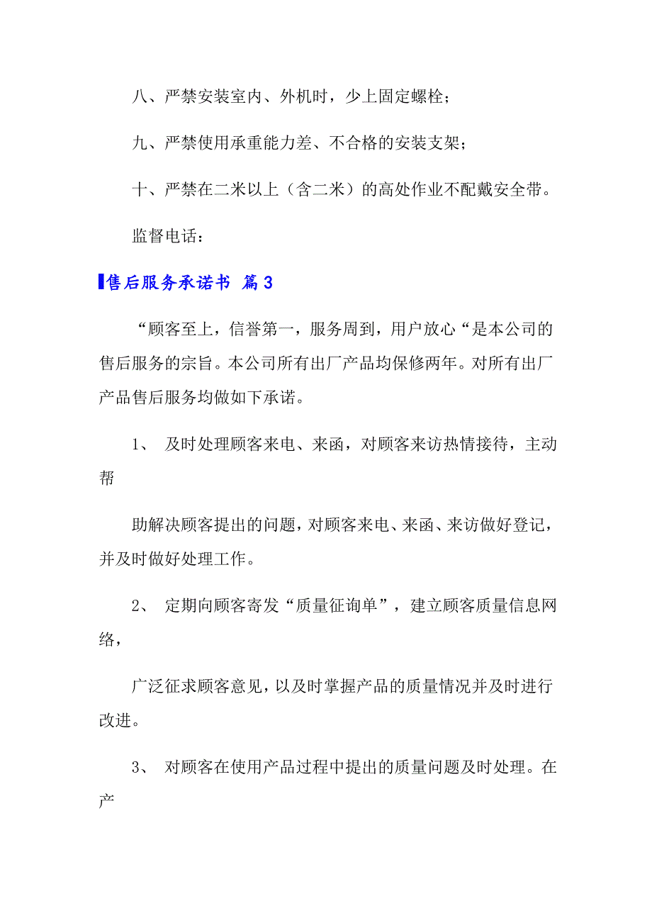 2022售后服务承诺书范文合集10篇_第3页