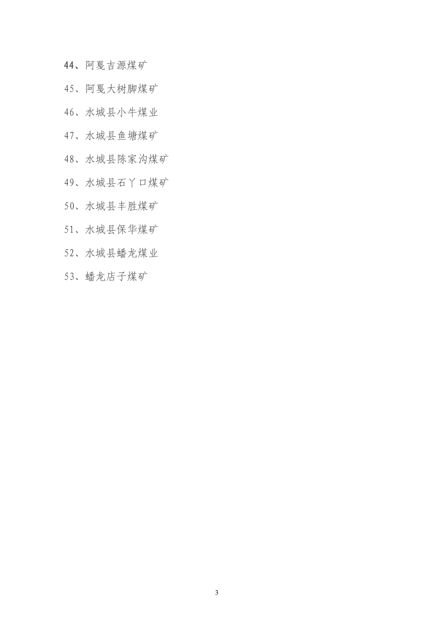 贵州六盘水煤矿.doc_第3页