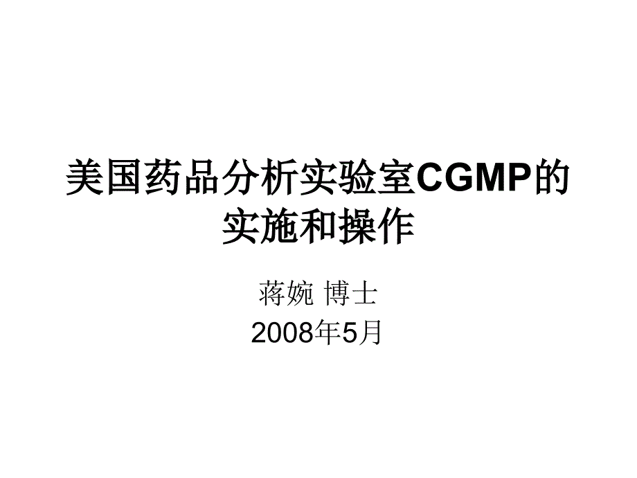 美国药品分析实验室CGMP_第1页