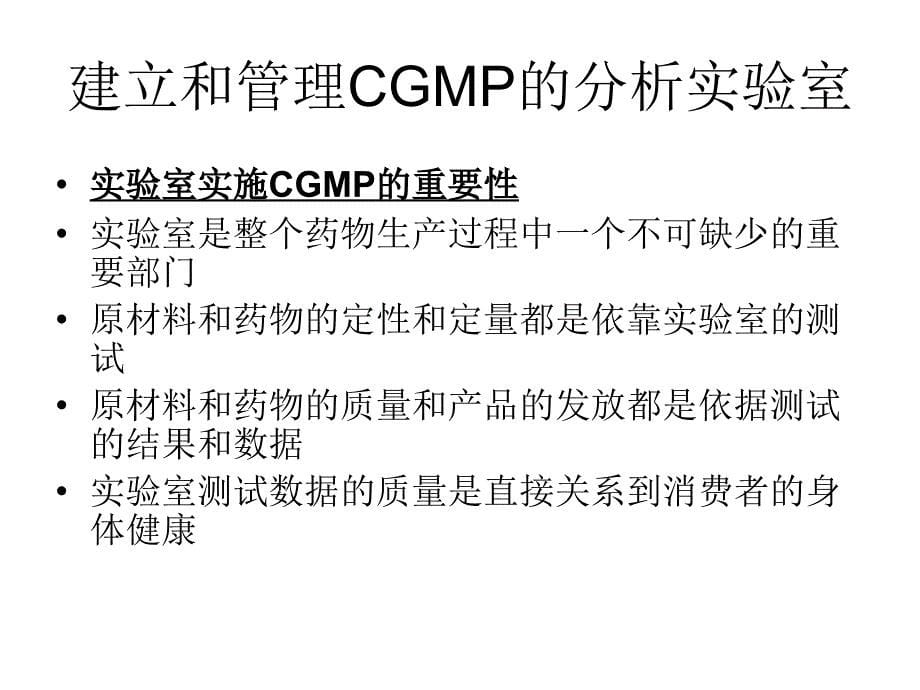 美国药品分析实验室CGMP_第5页