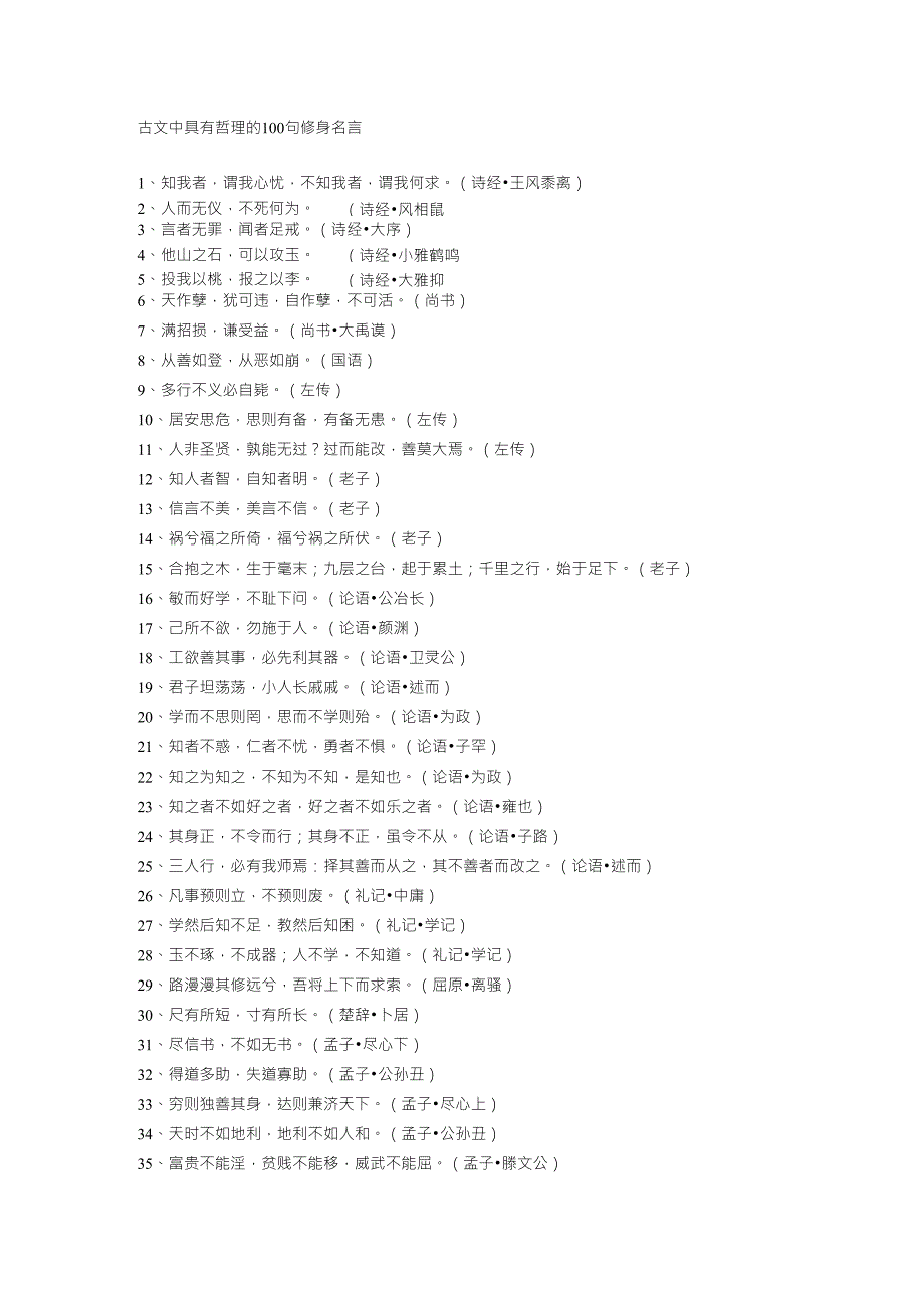 古文中具有哲理的100句修身名言_第1页