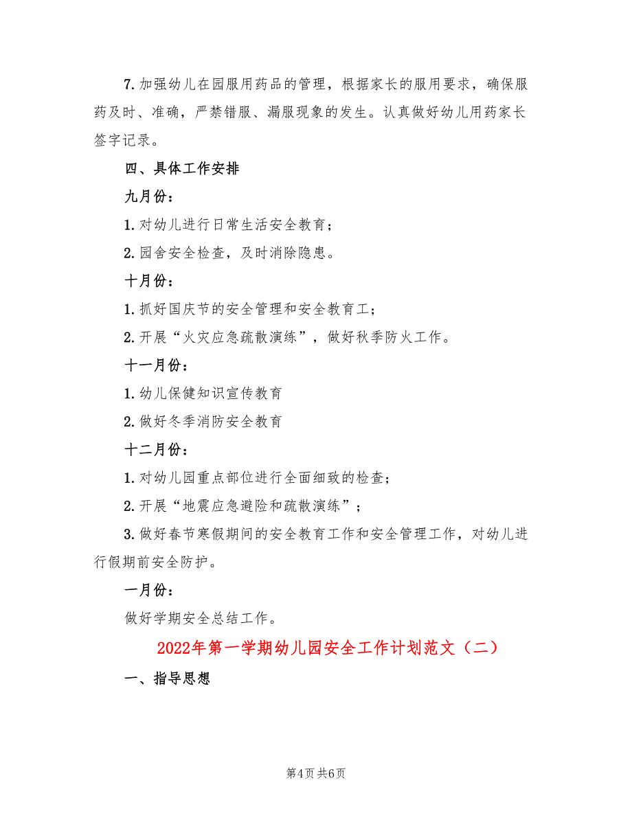 2022年第一学期幼儿园安全工作计划范文_第4页