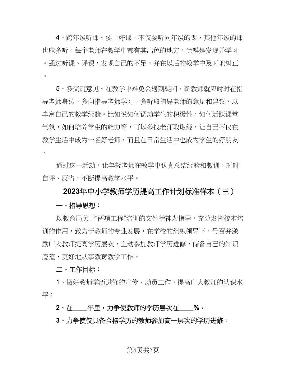 2023年中小学教师学历提高工作计划标准样本（三篇）.doc_第5页