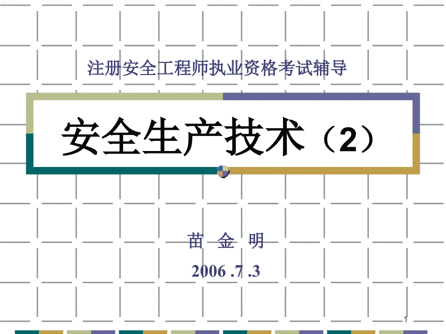 安全生产技术PPT课件_第1页