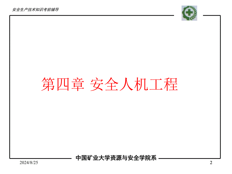 安全生产技术PPT课件_第2页