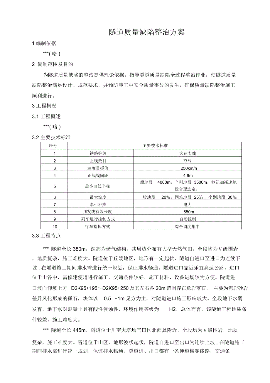 隧道质量缺陷治理方案‘_第3页