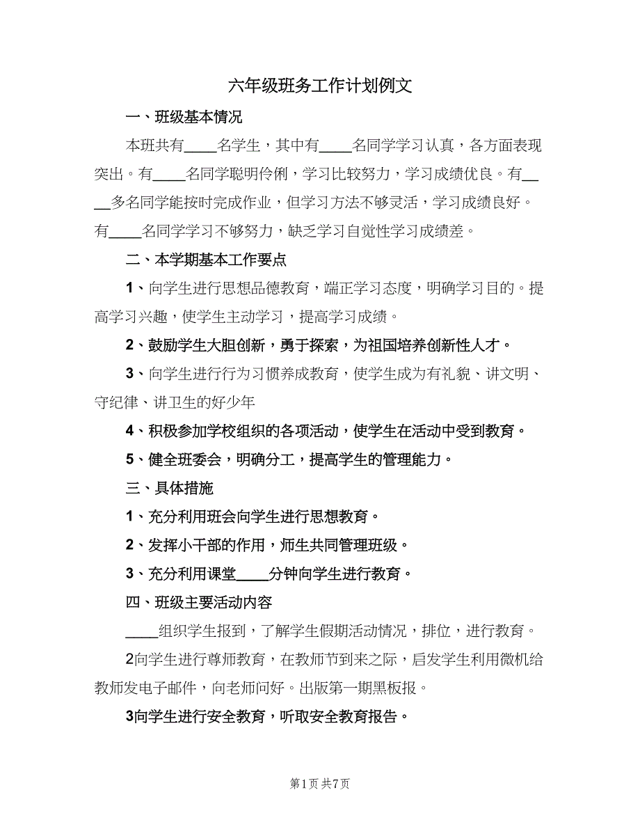 六年级班务工作计划例文（三篇）.doc_第1页