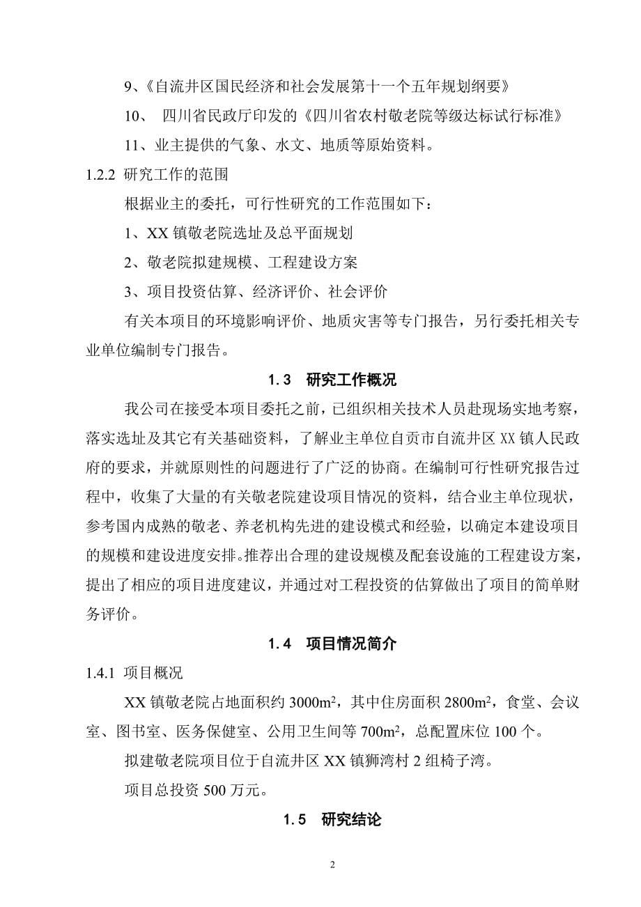 自贡市自流井区XX镇敬老服务中心建设项目可行性研究报告_第5页