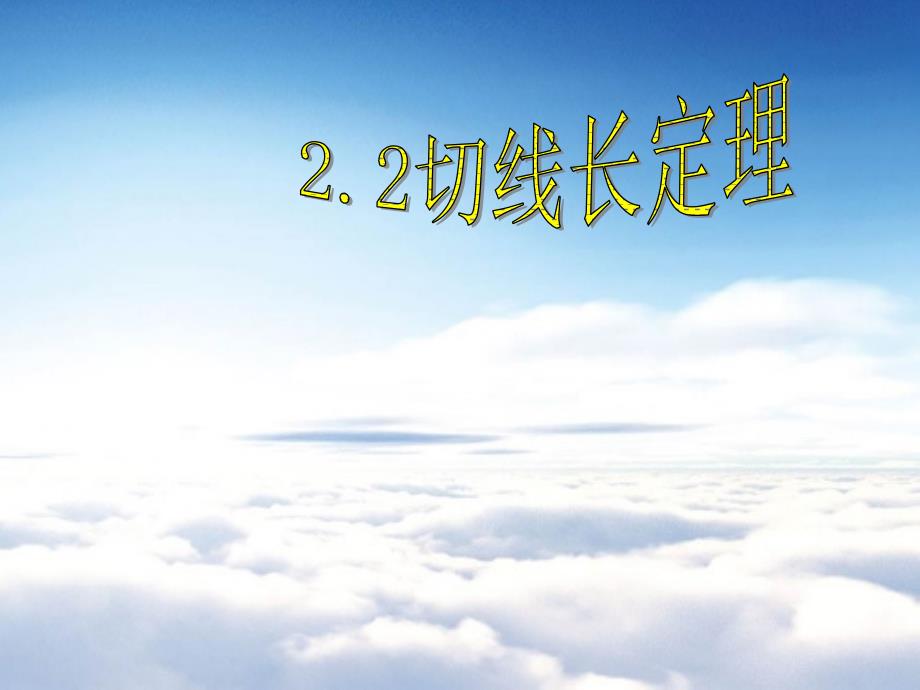 浙教版数学九年级下册：2.2切线长定理ppt课件2_第2页