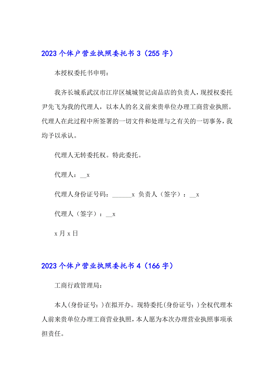 2023个体户营业执照委托书_第2页