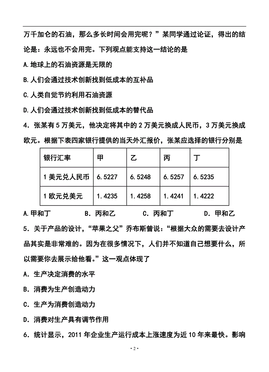 齐齐哈尔实验中学高三上学期期中政治试卷及答案_第2页