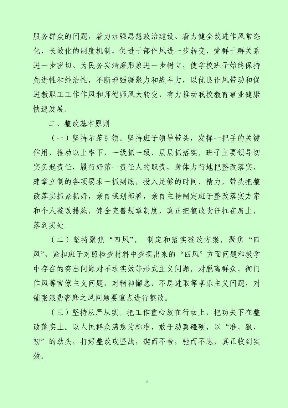 实践活动整改方案(教育精品)_第3页