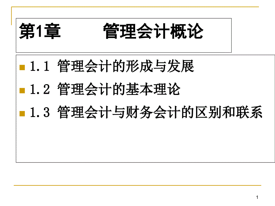 成本管理会计第一章_第1页