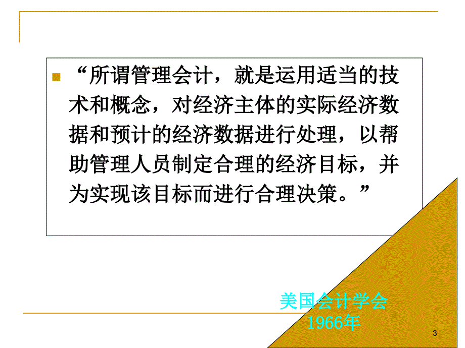 成本管理会计第一章_第3页