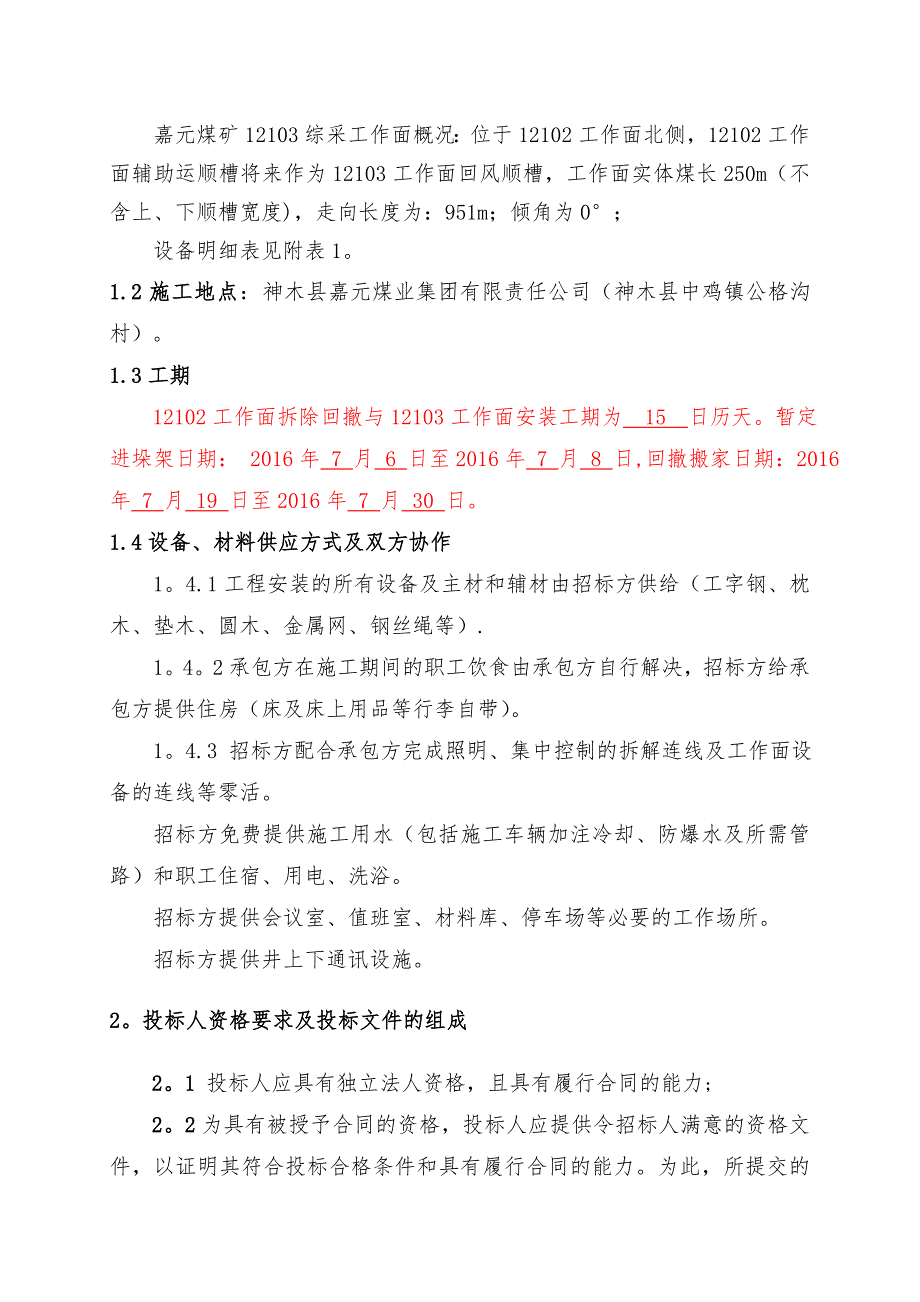 嘉元12102面回撤及12103面安装招标文件_第2页